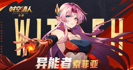 时空猎人觉醒异能者索菲娅实力解析：技能特点与实战表现