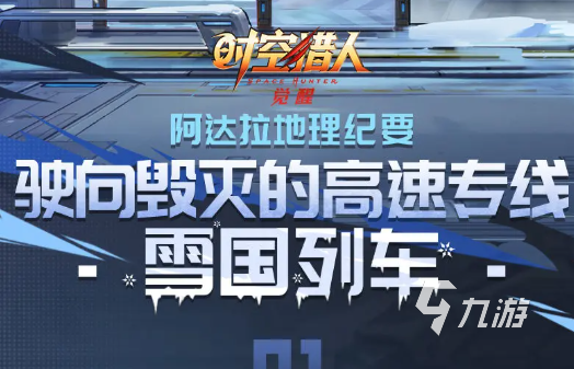 时空猎人觉醒雪国列车玩法详解:新手入门与进阶技巧