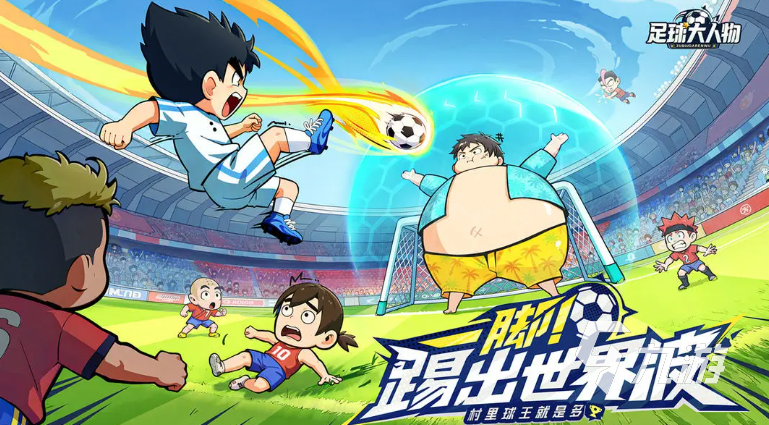 足球大人物手游新手入门指南:从零开始快速上手玩法详解