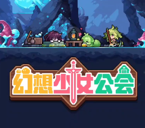 幻想少女公会新手入门指南：从零开始的实用攻略