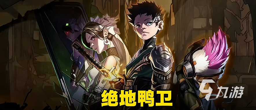 绝地鸭卫T手游T0角色推荐及强度排行榜