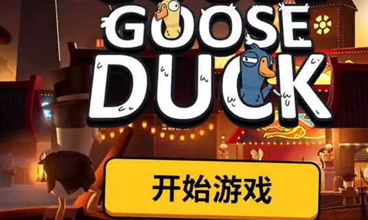 鹅鸭杀手游高手进阶指南：实用经验与高效升级套路