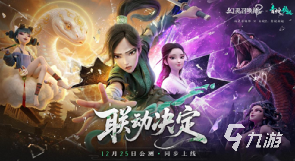 幻灵召唤师×白蛇2:青蛇劫起联动活动详情与玩法攻略