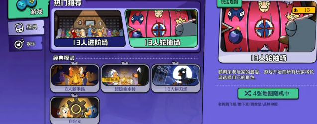 鹅鸭杀手游轮抽模式玩法详解：角色选择与胜利条件全攻略