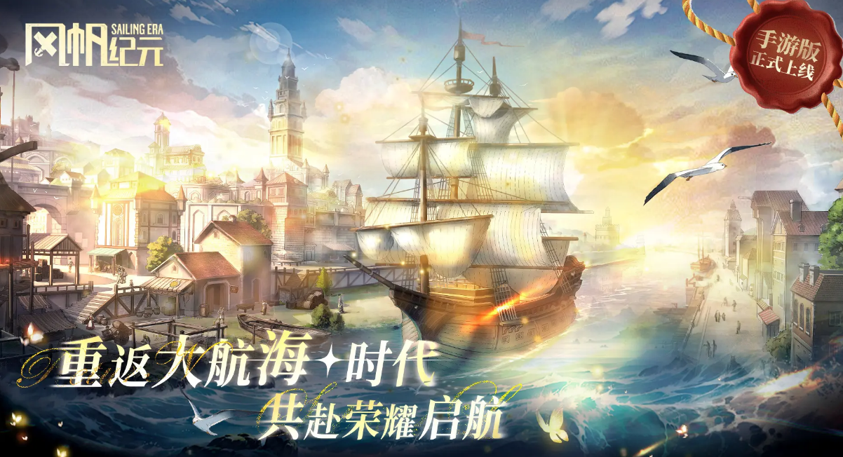 风帆纪元手游是什么类型？详细玩法、背景设定与特色介绍