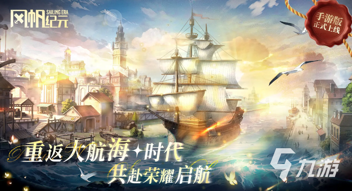 风帆纪元手游是什么类型?详细玩法、背景设定与特色介绍