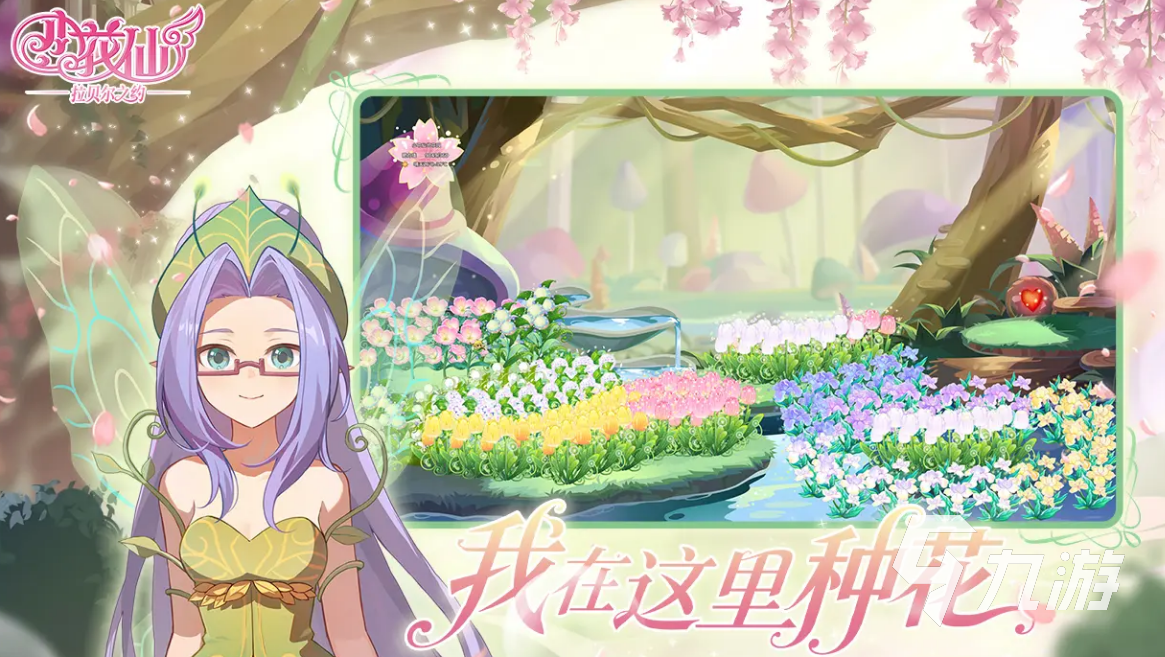 小花仙拉贝尔之约新手入门指南:从零开始快速上手玩法详解