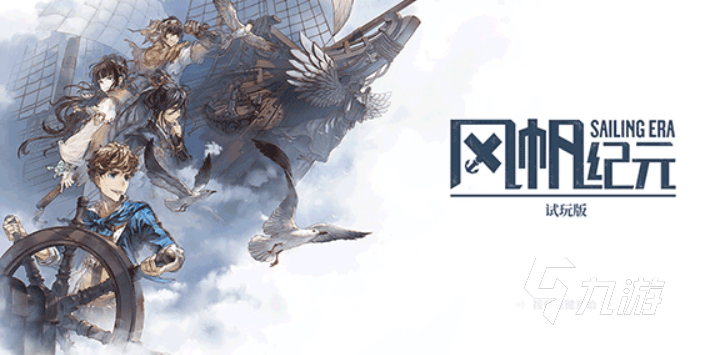 风帆纪元主角介绍:全角色背景与特点详解