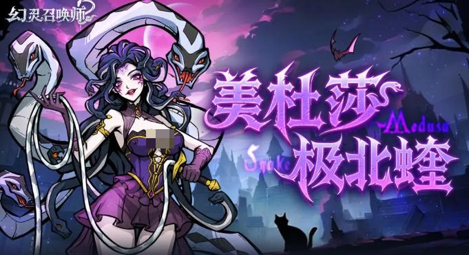 幻灵召唤师美杜莎角色详解与培养攻略
