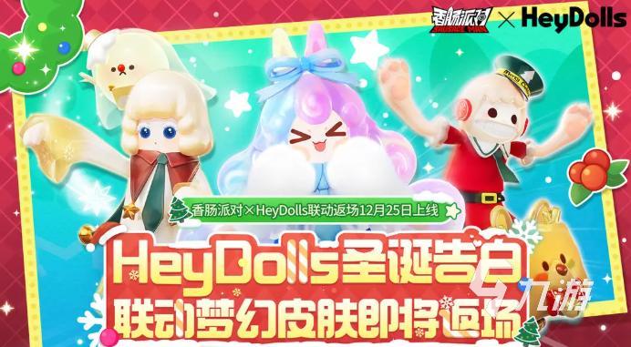 香肠派对HeyDolls联动梦幻皮肤全收集指南