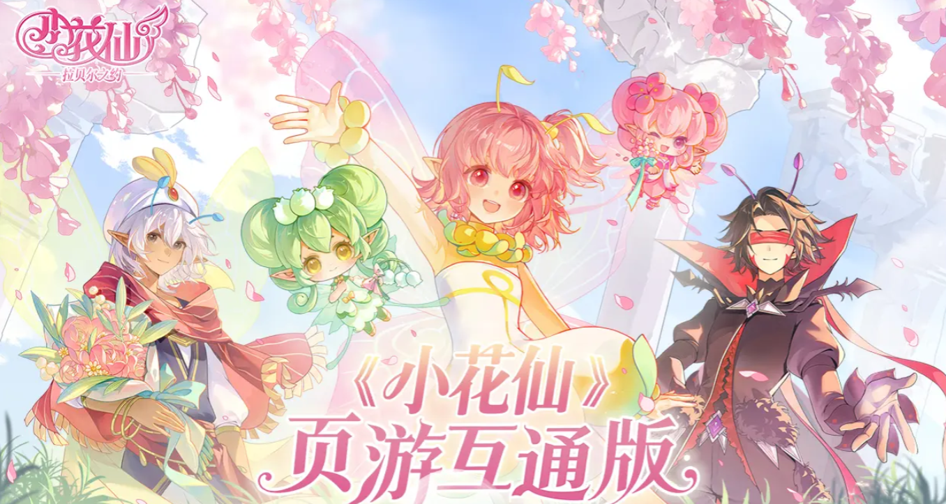 小花仙拉贝尔之约下载安装方法及最新客户端获取途径