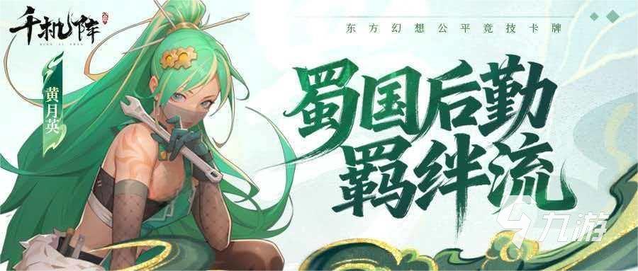 千机阵手游羁绊触发条件与全角色羁绊效果汇总