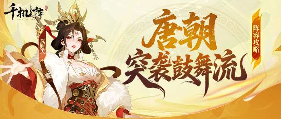千机阵手游奔袭鼓舞流玩法详解与实战套路分享