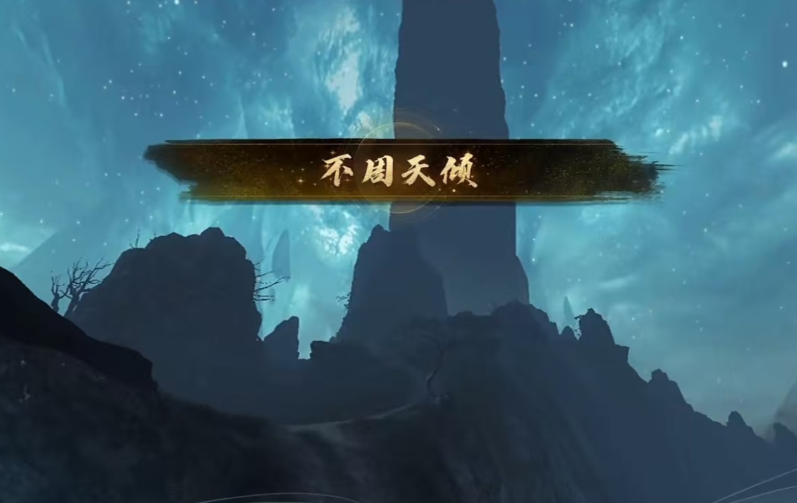 天下万象不周天倾玩法机制详解:新手入门与核心系统介绍