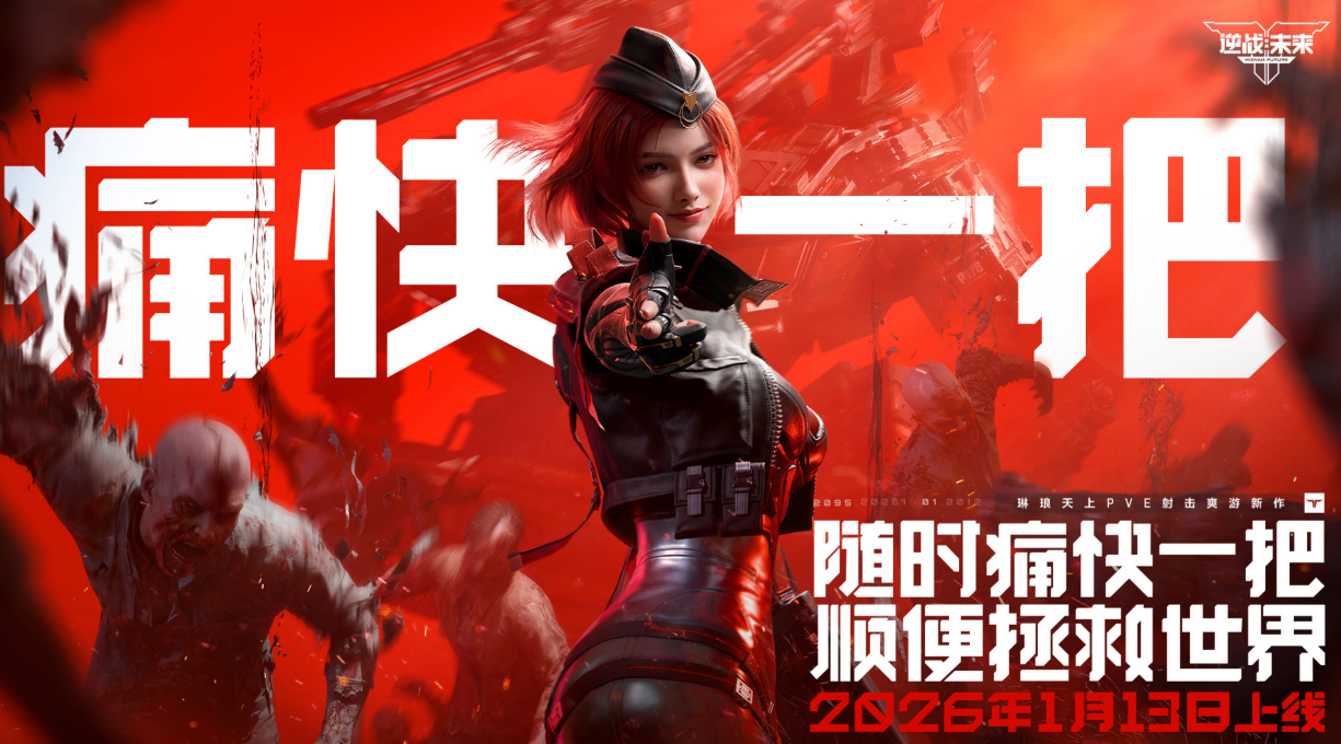 逆战未来开发团队揭秘:是否由琳琅天上工作室打造