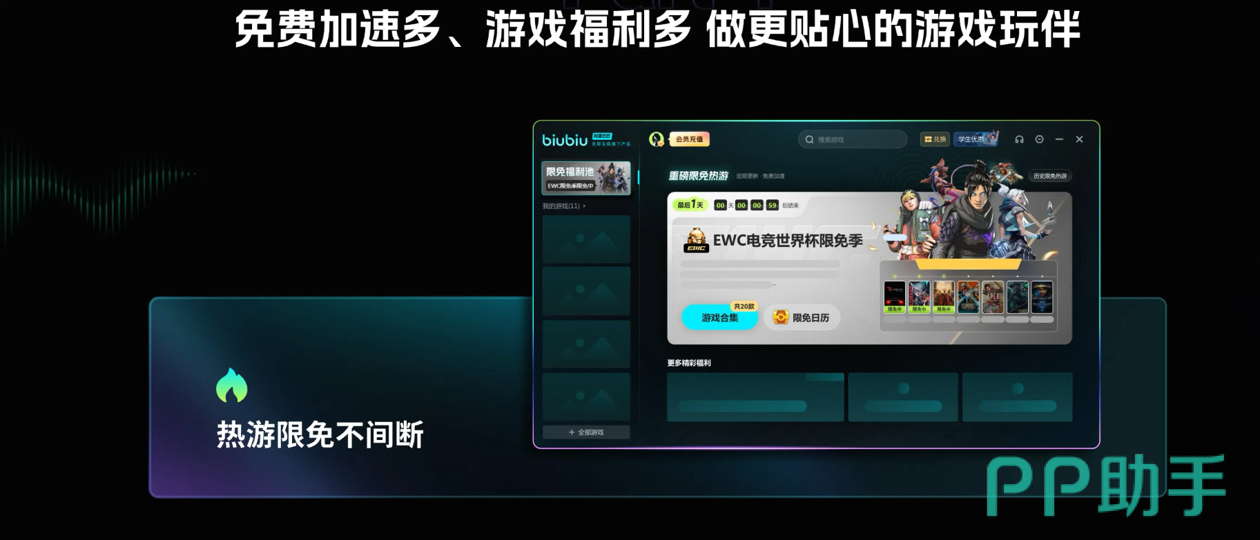 biubiu加速器界面主视觉图:帕拉斯引擎3.0运行状态显示
