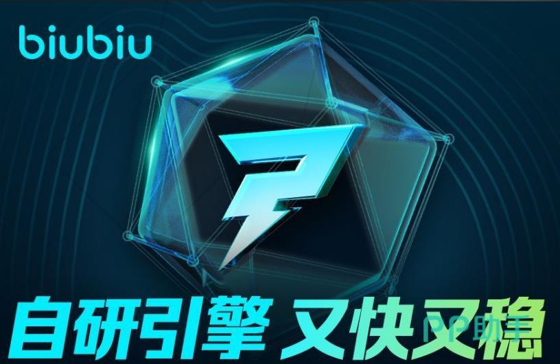 biubiu加速器界面实拍图:帕拉斯引擎3.0运行状态与低延迟实时监控面板