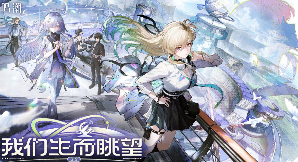 鸣潮3.0版本更新详解：生而眺望主题新增内容与玩法亮点