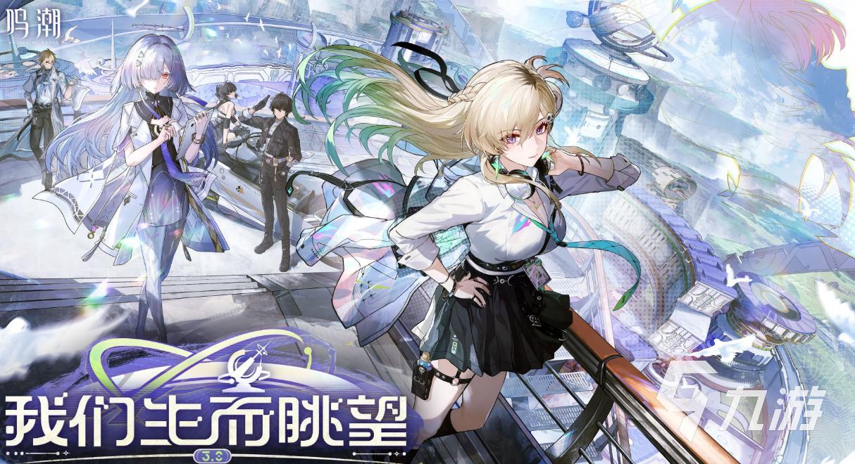 鸣潮3.0版本更新详解:生而眺望主题新增内容与玩法亮点