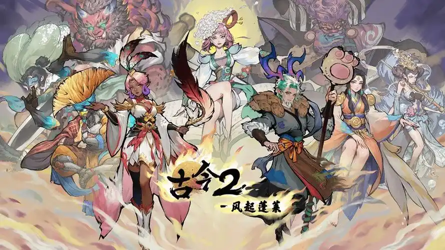 古今2风起蓬莱剧情全解析：主线故事阶段与关键情节梳理