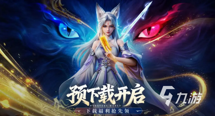 灵妖劫手游礼包大全及新手福利汇总