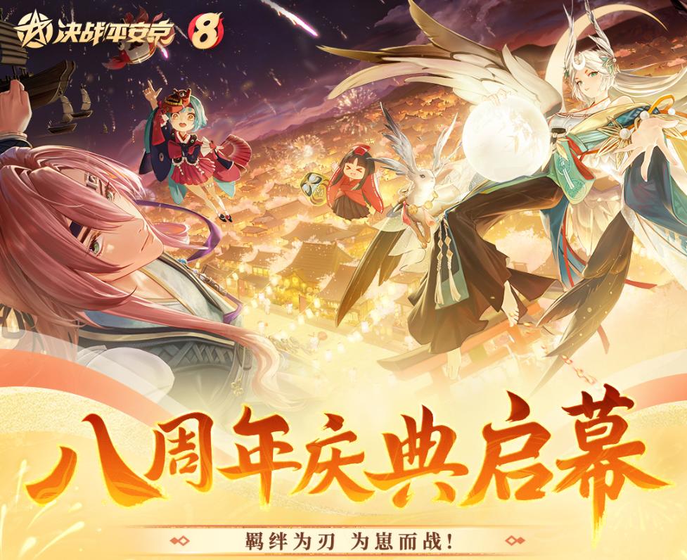 决战平安京八周年版本更新内容与活动全攻略