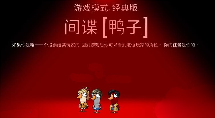 鹅鸭杀手游间谍角色玩法详解与获胜技巧全攻略