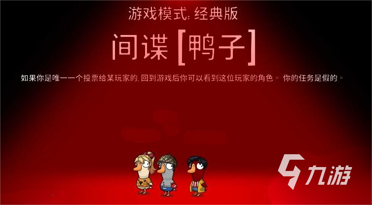 鹅鸭杀手游间谍角色玩法详解与获胜技巧全攻略