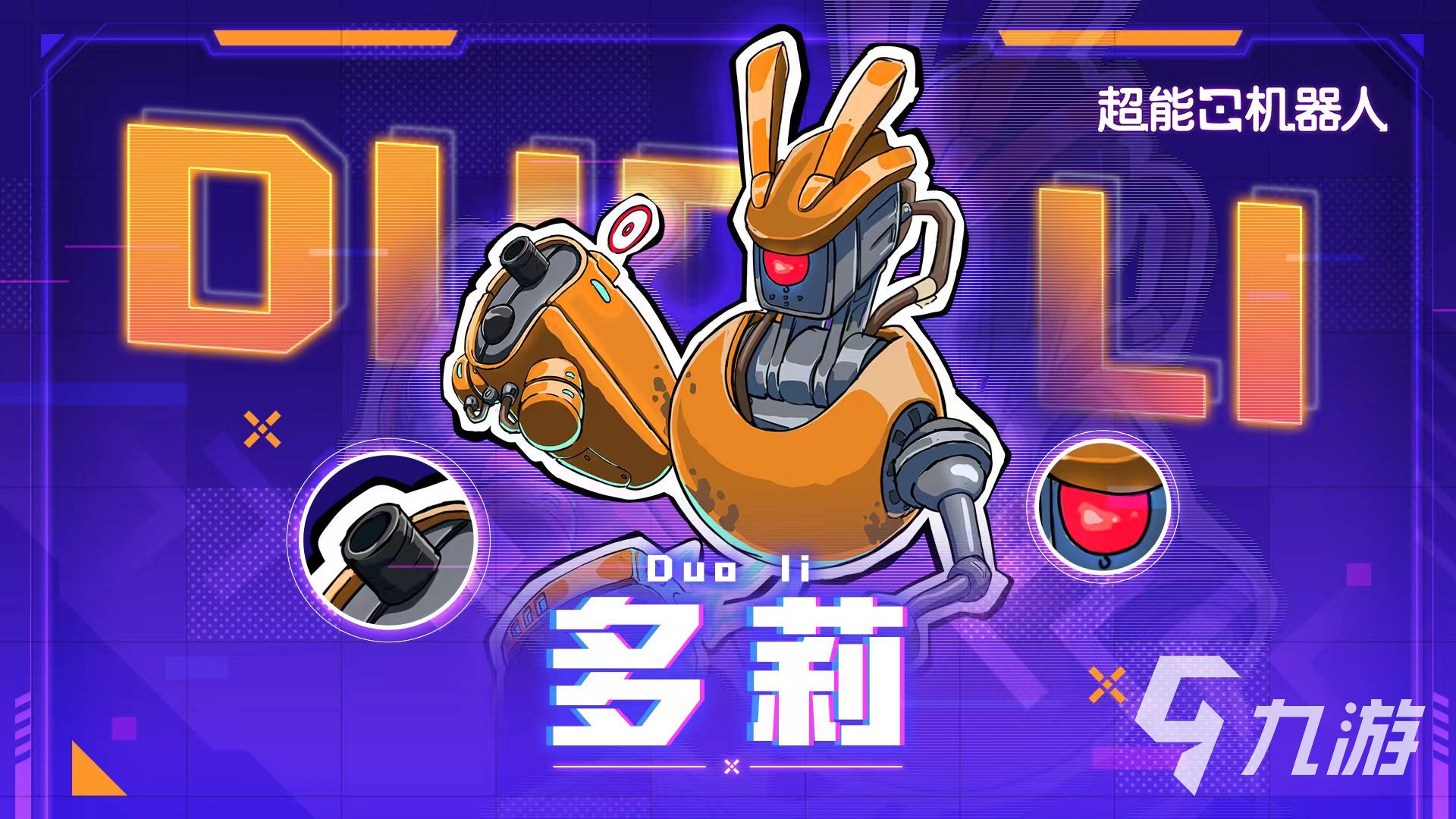 超能机器人手游多莉角色强度评测与实战表现分析