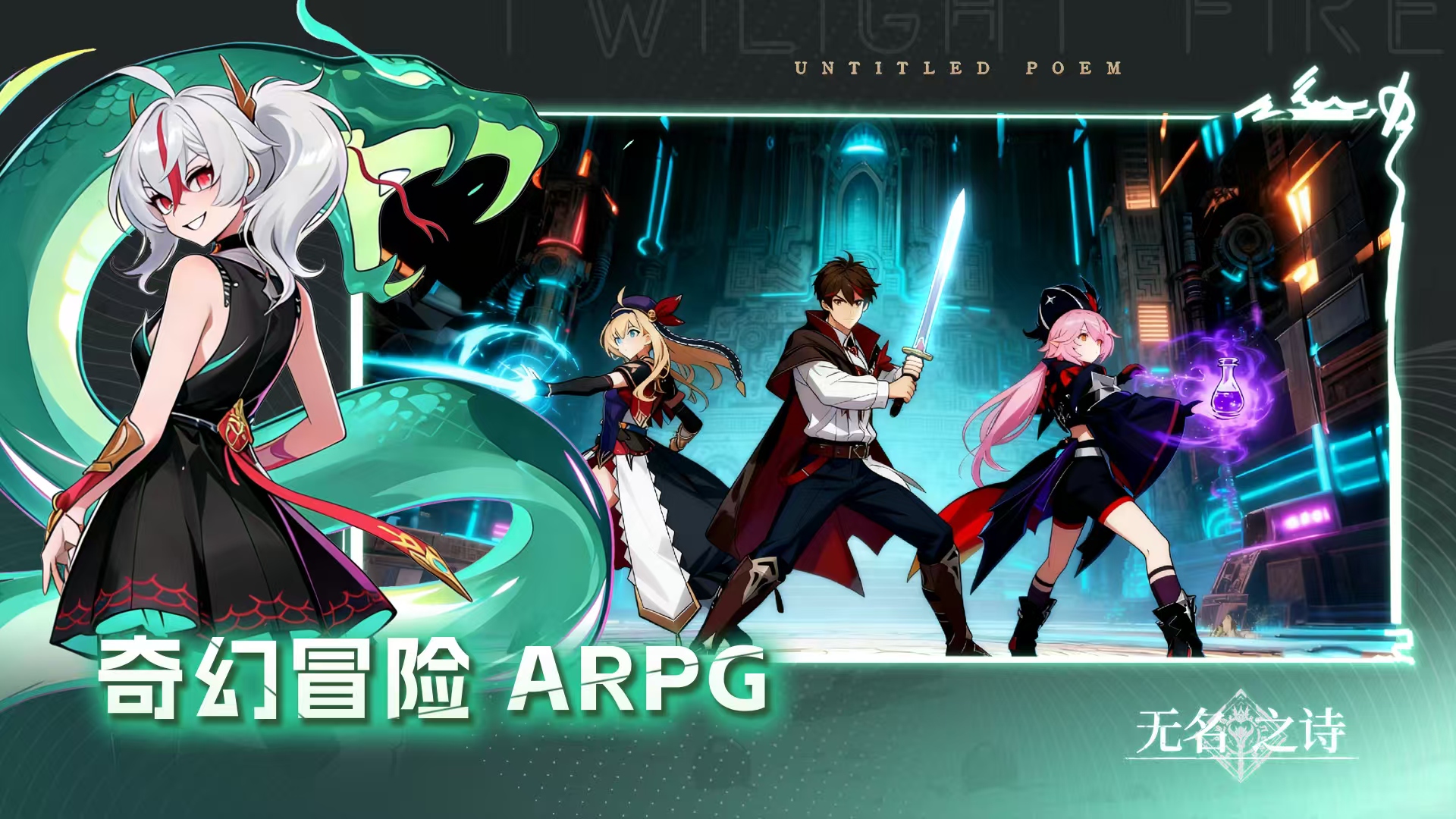 无名之诗测试预约入口及资格获取全攻略