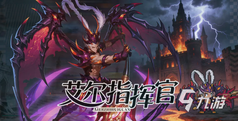 艾尔指挥官群雄武将全阵容介绍与搭配推荐