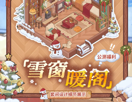 菜鸡梦想家雪窗暖阁获取方法全攻略