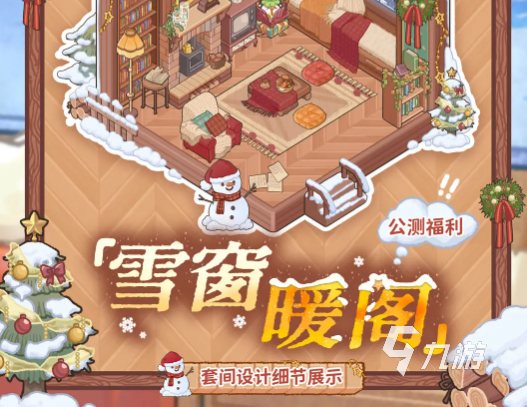 菜鸡梦想家雪窗暖阁获取方法全攻略
