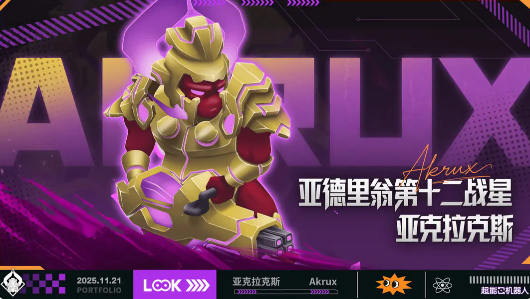 超能机器人手游亚克拉克斯强度分析与实战表现评测
