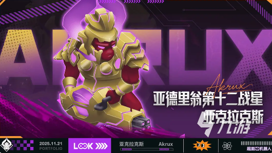超能机器人手游亚克拉克斯强度分析与实战表现评测