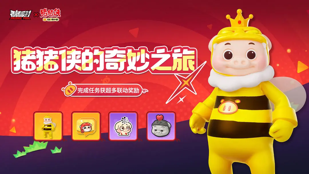 香肠派对猪猪侠奇妙之旅活动全攻略:玩法详解与奖励领取指南