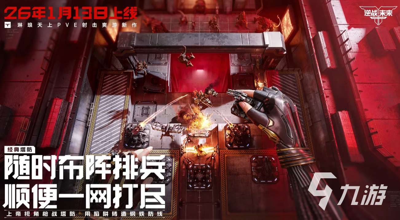 逆战未来塔防陷阱类型全解析:主流陷阱系统功能与实战应用指南