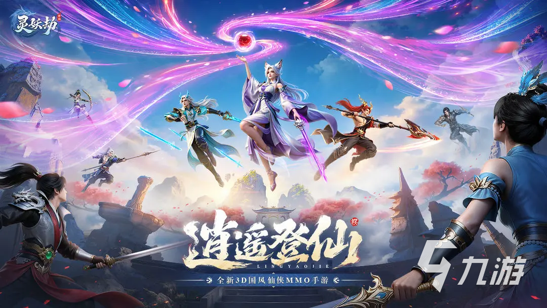 灵妖劫手游妖灵系统全解析:伙伴培养、搭配与实战攻略