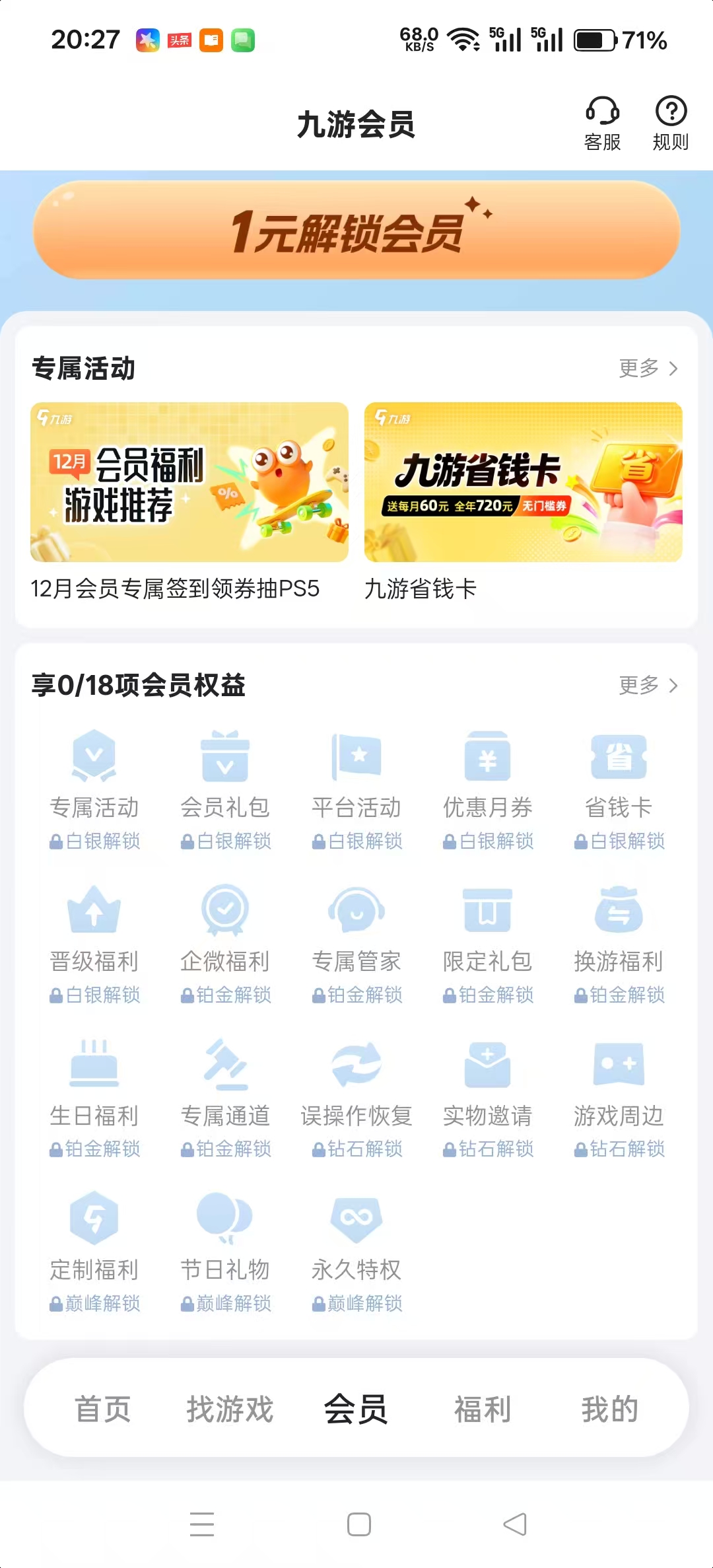 九游APP会员权益展示图：1元成会员享18项专属权益与PS5抽奖