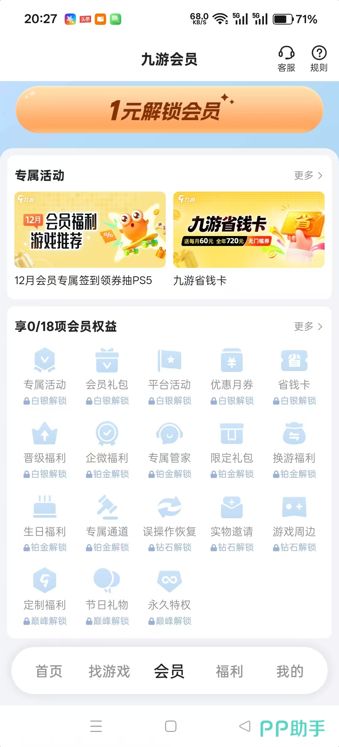 九游APP会员权益展示图:1元成会员享18项专属权益与PS5抽奖