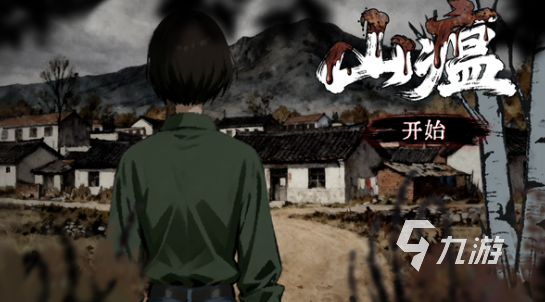 山瘟手游上线时间最新消息汇总