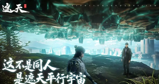 遮天世界游戏最低配置与推荐配置要求详解