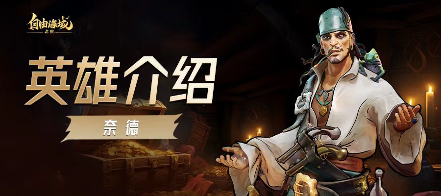 自由海域启航奈德角色强度分析与实战表现评测