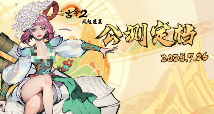 古今2风起蓬莱上线时间公布