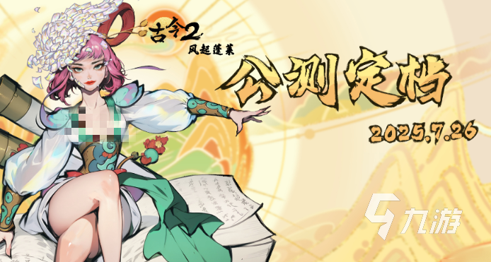 古今2风起蓬莱上线时间公布