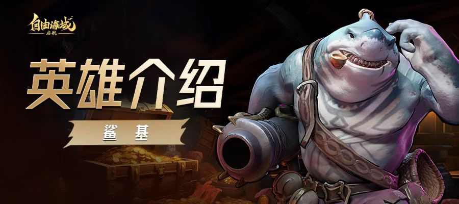 自由海域启航鲨基玩法解析与实战技巧指南