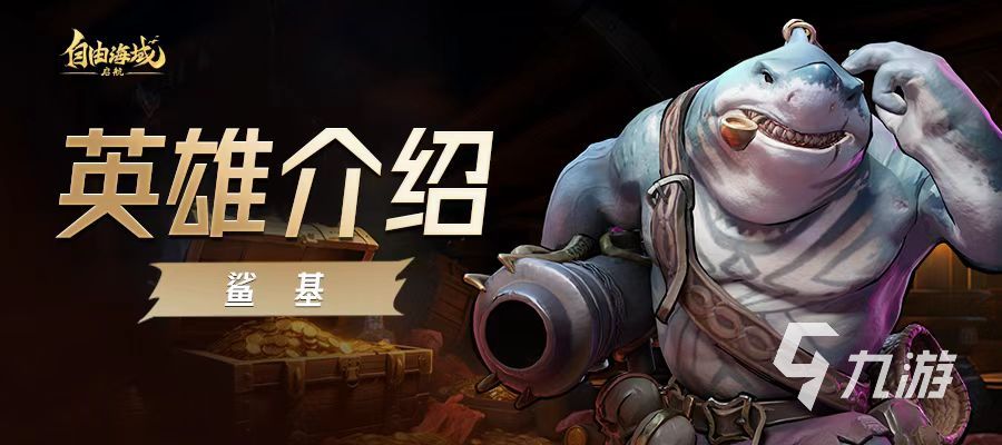 自由海域启航鲨基玩法解析与实战技巧指南