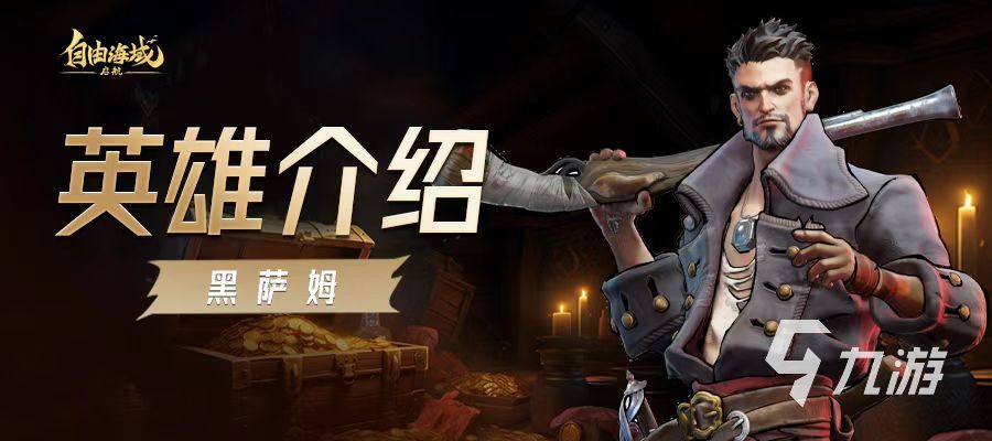 自由海域启航黑萨姆强度评测与实战表现分析