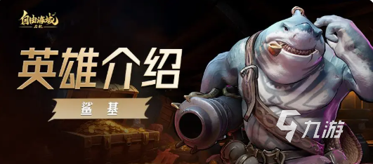 自由海域启航鲨基阵容搭配指南:高效配队思路与实战推荐