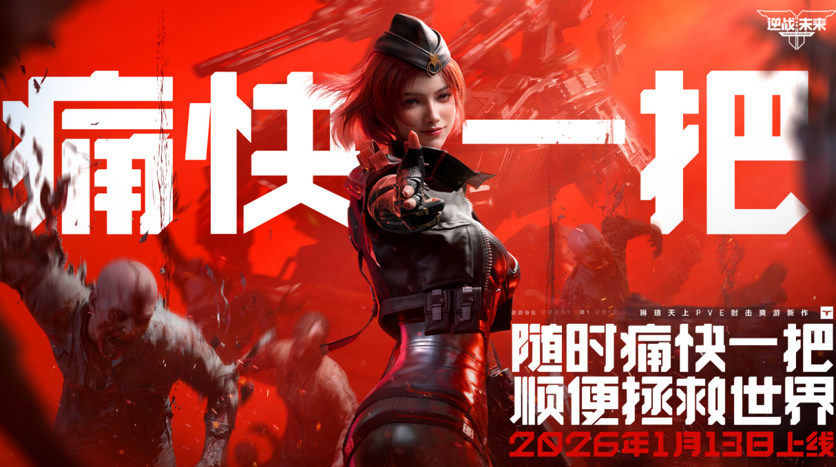 逆战未来上线时间及首发日期详情